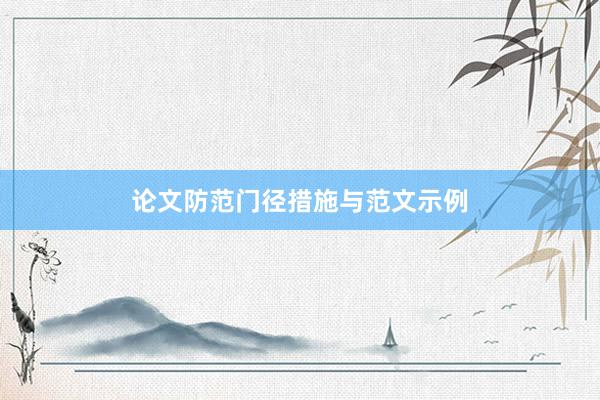 论文防范门径措施与范文示例