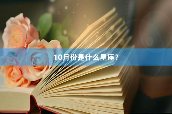 10月份是什么星座？