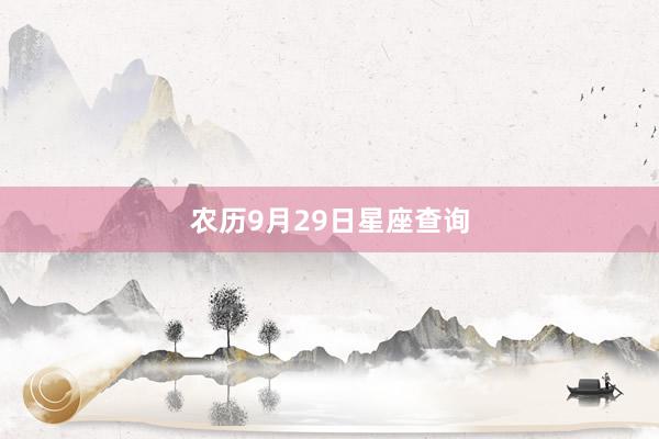 农历9月29日星座查询