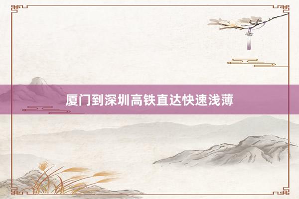 厦门到深圳高铁直达快速浅薄