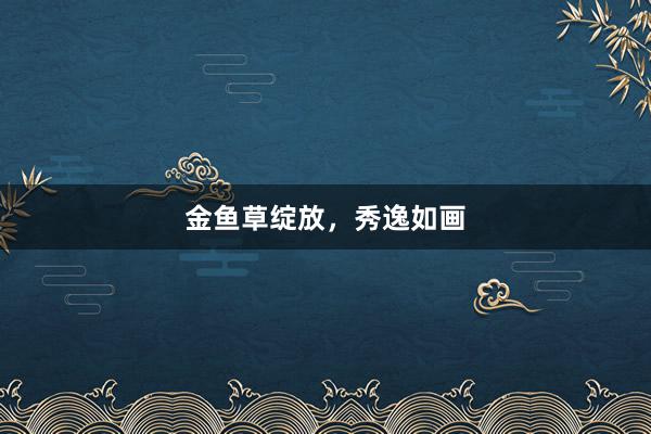 金鱼草绽放，秀逸如画