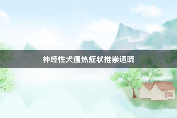 神经性犬瘟热症状推崇通晓