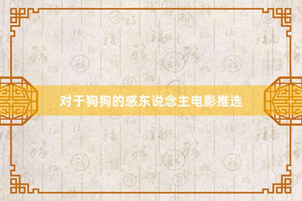 对于狗狗的感东说念主电影推选